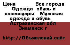 NIKE Air Jordan › Цена ­ 3 500 - Все города Одежда, обувь и аксессуары » Мужская одежда и обувь   . Астраханская обл.,Знаменск г.